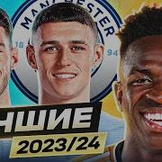 ТОП 10 Лучшие Игроки Сезона 2023 24 GOAL24