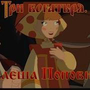 Алеша Попович и Тугарин Змей Может не надо Алешенька мультфильм