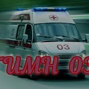 ГИМН 03