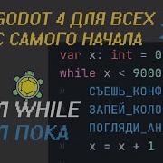 N7 Цикл WHILE в GODOT 4 цикл пока