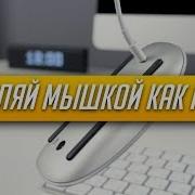 Как настроить Magic Mouse 2 обзор опыт эксплуатации и программирования мыши Apple ProTech