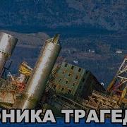 Один дефектный шов 123 погибших Александр Килланд Хроника Трагедии
