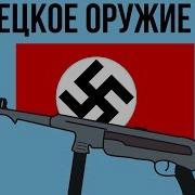 10 видов ОГНЕСТРЕЛЬНОГО ОРУЖИЯ ГЕРМАНИИ ВО ВТОРОЙ МИРОВОЙ