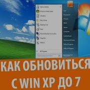 Как удалить Windows XP и установить Windows 7