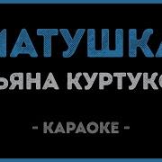 Татьяна Куртукова Матушка Караоке
