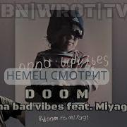 НЕМЕЦ СМОТРИТ РЕАКЦИЯ НА Onna Badvibes Ft Miyagi Doom HajimeRecords