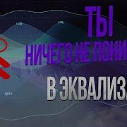 Ты ничего не понимаешь в эквализации