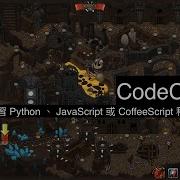 免費線上學習 Python JavaScript 或 CoffeeScript 程式設計的網站 CodeCombat