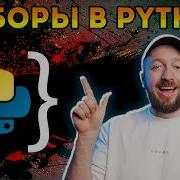 Набор Set в Python Почему он важен в программировании Курс Python Первый шаг 036