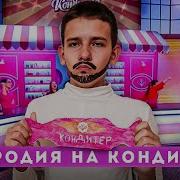 ПАРОДИЯ НА ШОУ КОНДИТЕР Ренат Агзамов
