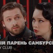 Comedy Club Новый парень Самбурской Никита Хурда Настасья Самбурская TNT Television