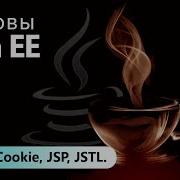 Сессия Cookie JSP JSTL Основы Java EE Урок 5