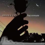 Jakone A V G Под Солнцем