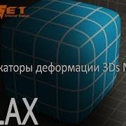 Модификаторы деформации объектов в 3D MAX 08 Модификатор RELAX