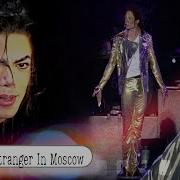 Michael Jackson Stranger In Moscow Перевод