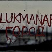 Ulukmanapo Город Official Video
