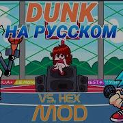 Hex Dunk На Русском Friday Night Funkin VS Hex Mod