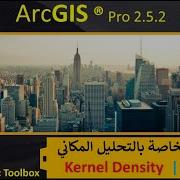 53 الأدوات الخاصة بالتحليل المكانيSpatial Analyst Tools Kernel Density ArcGIS Pro