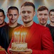Я ПРИГЛАСИЛ 100 ЗНАМЕНИТОСТЕЙ НА ДЕНЬ РОЖДЕНИЯ