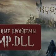 Ошибка при запуске игры Hogwarts Legacy Решение проблемы Hogwarts Legacy Нет EMP Dll файла