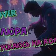 Я опускаюсь на колени Петлюра AI кавер