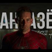 Love Of Spider Man Feat Азамат Мусагалиев и Клава Кока Фантазёр Всё пройдёт
