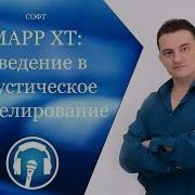 Моделирование акустической среды в MAPP XT Введение
