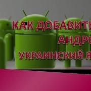 Как добавить украинский язык андроид Как добавить украинский язык на телефон
