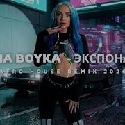Mia Boyka Экспонат Afro House Remix 2026