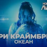 Мари Краймбрери Океан Новая Песня Мари Краймбрери Океан Новое Радио Awards 2021