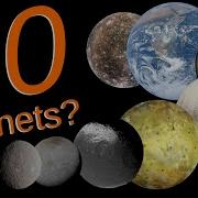 Забытые планеты Солнечной системы
