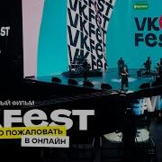 Фильм VK Fest 2020 добро пожаловать в онлайн Aftermovie
