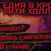 Крокус Сити Холл подробности трагедии Новости про атаку в Москве взрывы пожар