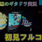 GITADORA Street Runner 紫 初見フルコン 97 42 ドラム