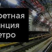 Секретная станция московского метро Троице Лыково