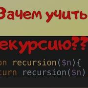 Рекурсия в Php Зачем нужна рекурсия Php рекурсивный обход папок Php дерево вложенное меню