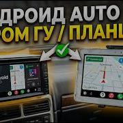 Запустить Андроид AUTO на старом ГУ или планшете ЛЕГКО