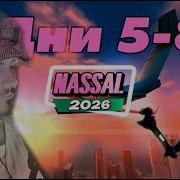 NASSAL Дни 5 8 355