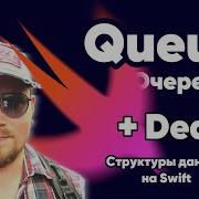 Queue и Deque очередь и двойная очередь Простейшие структуры данных на Swift
