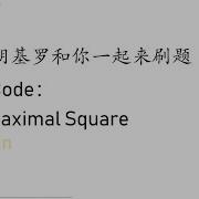 米开 LeetCode 221 Maximal Square