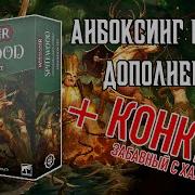 Анбоксинг Spitewood дополнения для Warhammer Underworlds конкурс Ванга фест с призом