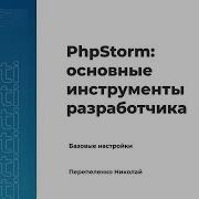 PhpStorm Основные инструменты разработчика Урок 1 Базовые настройки