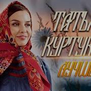 Татьяна Куртукова ЛУЧШЕЕ Матушка земля MEGA HIT