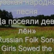 Русская народная песня Да посеяли девки лён Russian Folk Song