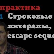 Java практика 02 1 Cтроковые литералы Escape Characters