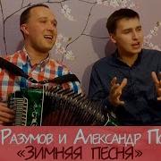 Иван Разумов Александр Поляков Зимняя песня