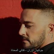 جوكهان أوزان فتاتي المحناة أغنية تركية مترجمة Gökhan Özen Kinalim