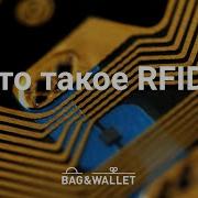 Что такое RFID защита и почему она должна быть в вашем кошельке