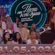 Воскресное шоу Андрея Малахова Песни от всей души 31 05 2026