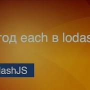 Lodash 2 Метод Each